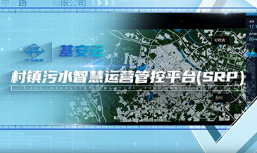 鎮村污水智慧水務管理平臺