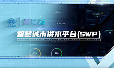 供水智慧化平臺系統