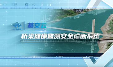 橋梁結構健康監測系統