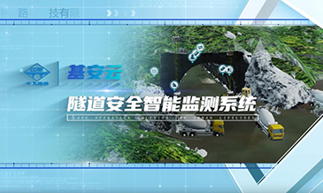 隧道安全監測平臺