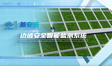 邊坡監測系統