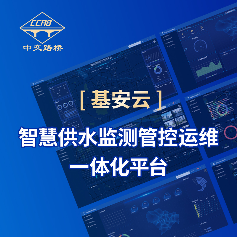 ?基安云智慧供水監測管控運維一體化平臺