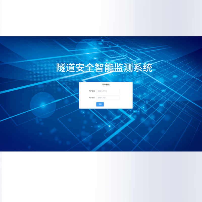 ?基安云隧道安全智能監測系統