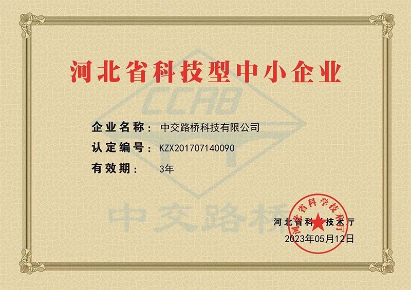 科技型中小企業證書