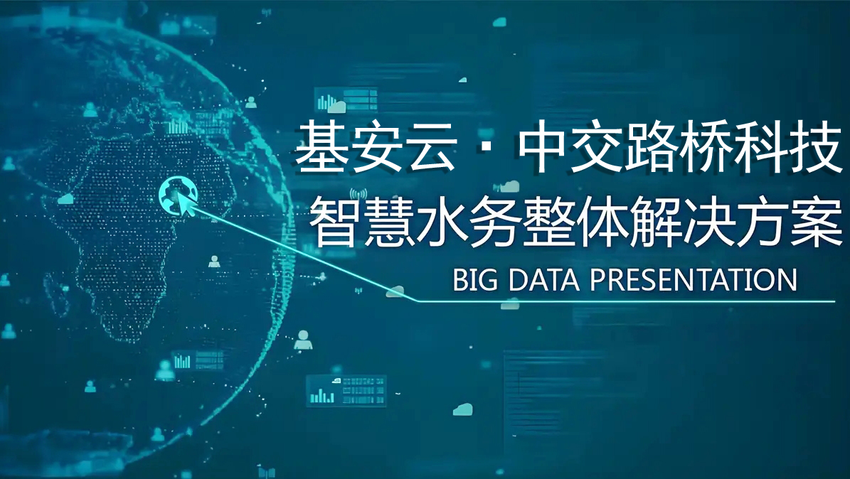 智慧水務公司