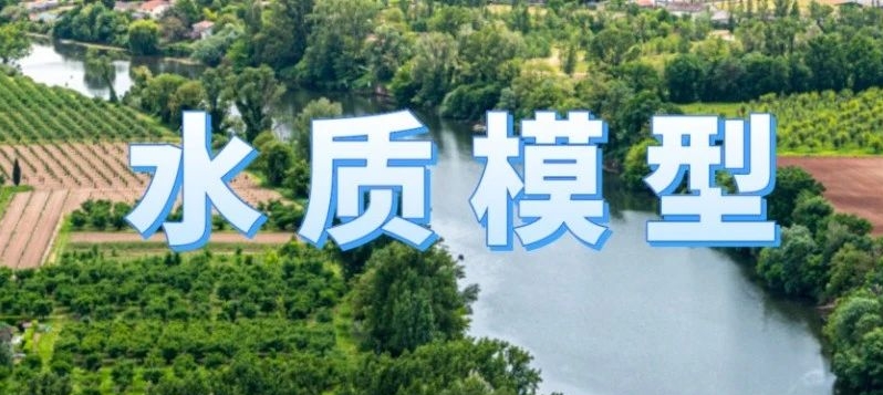 水質模型-智慧水務系統平臺