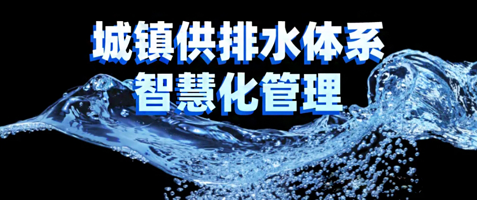 智慧城市排水管理平臺