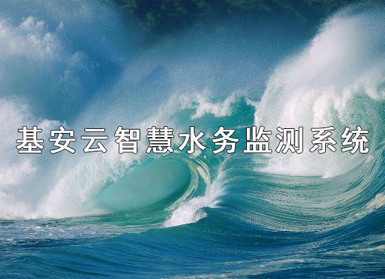 智慧水務管理平臺