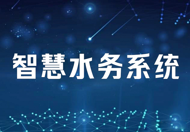 智慧水務排水監測系統